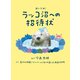 ラッコ沼への招待状（世界文化社） [電子書籍]