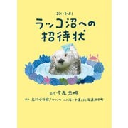 ラッコ沼への招待状（世界文化社） [電子書籍]