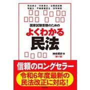 国家試験受験のためのよくわかる民法（第11版）（自由国民社） [電子書籍]