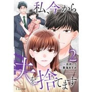 私、今から夫を捨てます2巻（スターツ出版） [電子書籍]