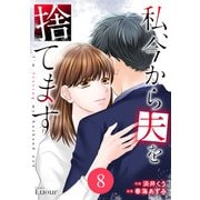 Comic Lueur私、今から夫を捨てます8巻（スターツ出版） [電子書籍]
