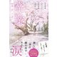卒業 桜舞う春に、また君と（スターツ出版） [電子書籍]