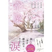 卒業 桜舞う春に、また君と（スターツ出版） [電子書籍]
