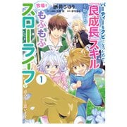 パーティーをクビになったので、「良成長」スキルを駆使して牧場でもふもふスローライフを送ろうと思います！【コミックス単行本版】【電子限定特典付】1巻（コスミック出版） [電子書籍]