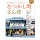 なつかし町さんぽ（交通新聞社） [電子書籍]