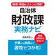制度・用語をストンと理解！ 自治体財政課 実務ナビ（学陽書房） [電子書籍]