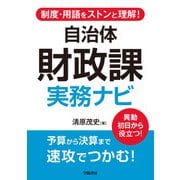 制度・用語をストンと理解！ 自治体財政課 実務ナビ（学陽書房） [電子書籍]