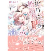 かりそめ婚約者ですが、私を忘れた極上社長と二度目の恋、はじめます 2（ルネッタコミックス） [電子書籍]