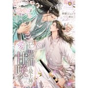 よみがえり花仙は最上神の愛で甘咲く（パルプライド） [電子書籍]