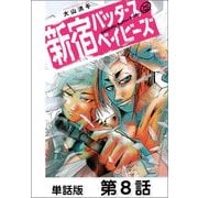 新宿バッダスベイビーズ【単話版】8（日本文芸社） [電子書籍]