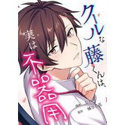 クールな藤くんは、実は不器用 5（シーモアコミックス） [電子書籍]