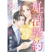 妊活契約～ハイスペ上司と秘密の関係～ 3（シーモアコミックス） [電子書籍]
