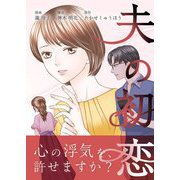 夫の初恋 2（シーモアコミックス） [電子書籍]