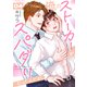 俺のストーカーがスパダリだったんだが。 4巻（セ・キララ文庫） [電子書籍]