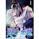 ラウラと異形の悪魔 1巻（セ・キララ文庫） [電子書籍]
