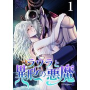 ラウラと異形の悪魔 1巻（セ・キララ文庫） [電子書籍]