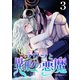 ラウラと異形の悪魔 3巻（セ・キララ文庫） [電子書籍]
