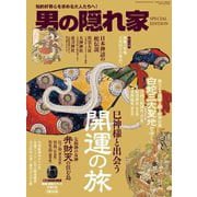 男の隠れ家 特別編集 巳神様と出会う 開運の旅 （雑誌）（三栄） [電子書籍]