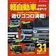 ニューモデル速報 統括シリーズ 2025年 軽自動車のすべて（三栄） [電子書籍]