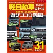 ニューモデル速報 統括シリーズ 2025年 軽自動車のすべて（三栄） [電子書籍]