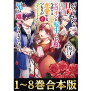 【合本版1-8巻】バッドエンド目前のヒロインに転生した私、今世では恋愛するつもりがチートな兄が離してくれません！？（TOブックス） [電子書籍]