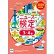 2025年度版ニュース検定公式テキスト＆問題集 「時事力」基礎編（3・4級対応）（毎日新聞出版） [電子書籍]
