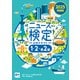 2025年度版ニュース検定公式テキスト「時事力」発展編（1・2・準2級対応）（毎日新聞出版） [電子書籍]