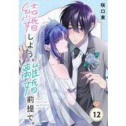 結婚しよう。離婚前提で。【分冊版】 12（スクウェア･エニックス） [電子書籍]