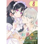 お仕えシンデレラ【分冊版】 8（スクウェア･エニックス） [電子書籍]