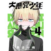 大悪党少年【分冊版】 4（スクウェア･エニックス） [電子書籍]