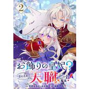 お飾りの皇妃？なにそれ天職です！（コミック）【分冊版】 2（スクウェア･エニックス） [電子書籍]