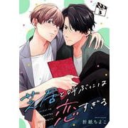 芝居と呼ぶには恋すぎる【分冊版】 3（スクウェア･エニックス） [電子書籍]