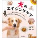 犬のエイジングケア（誠文堂新光社） [電子書籍]