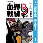 【期間限定閲覧 試し読み増量版 2025年3月20日まで】血界戦線 Beat 3 Peat 1（集英社） [電子書籍]