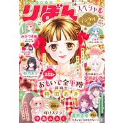 2025春の大増刊号 りぼんスペシャル（集英社） [電子書籍]