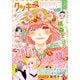 クッキー 2025年5月号 電子版（集英社） [電子書籍]