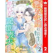 【期間限定閲覧 試し読み増量版 2025年3月19日まで】【合本版】悪役令嬢に転生して追放エンドを回避したら、かわりに婚約者が記憶喪失になりました 2（集英社） [電子書籍]