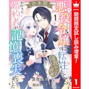 【期間限定閲覧 試し読み増量版 2025年3月19日まで】【合本版】悪役令嬢に転生して追放エンドを回避したら、かわりに婚約者が記憶喪失になりました 1（集英社） [電子書籍]