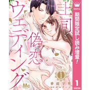 【期間限定閲覧 試し読み増量版 2025年3月19日まで】【合本版】上司と偽恋ウェディング 1（集英社） [電子書籍]