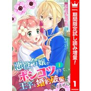 【期間限定閲覧 試し読み増量版 2025年3月19日まで】【合本版】悪役令嬢がポンコツすぎて、王子と婚約破棄に至りません 1【描き下ろしマンガつき】（集英社） [電子書籍]