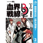 【期間限定閲覧 試し読み増量版 2025年3月19日まで】血界戦線 Beat 3 Peat 3（集英社） [電子書籍]