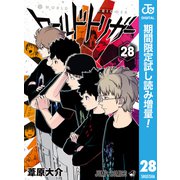 【期間限定閲覧 試し読み増量版 2025年3月19日まで】ワールドトリガー 28（集英社） [電子書籍]