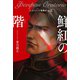 フェオファーン聖譚曲op.3 鮮紅の階（VOYAGER（ボイジャー）） [電子書籍]