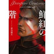 フェオファーン聖譚曲op.3 鮮紅の階（VOYAGER（ボイジャー）） [電子書籍]