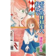 ボクの理科室へおいで（VOYAGER（ボイジャー）） [電子書籍]