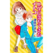 地球に落ちてきたイトコ（VOYAGER（ボイジャー）） [電子書籍]