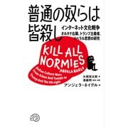 普通の奴らは皆殺し インターネット文化戦争 オルタナ右翼、トランプ主義者、リベラル思想の研究（VOYAGER（ボイジャー）） [電子書籍]