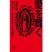 愛を貫く タコス・トレス・エルマノスの革命（VOYAGER（ボイジャー）） [電子書籍]