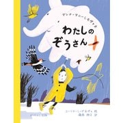 わたしのぞうさん（VOYAGER（ボイジャー）） [電子書籍]