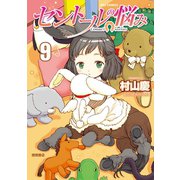 【期間限定価格 2025年5月12日まで】セントールの悩み（9）【特典ペーパー付き】（徳間書店） [電子書籍]